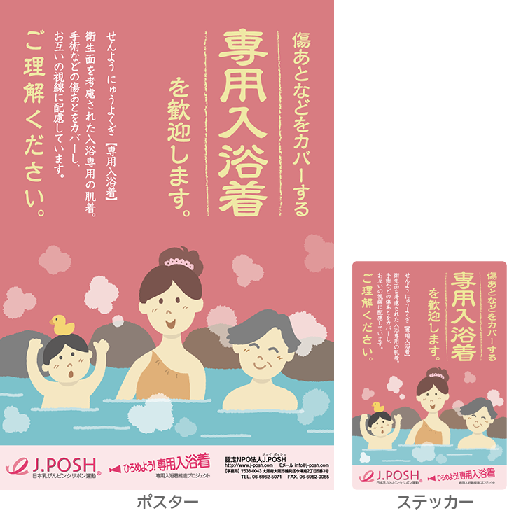 入浴着歓迎ポスター＆ステッカー